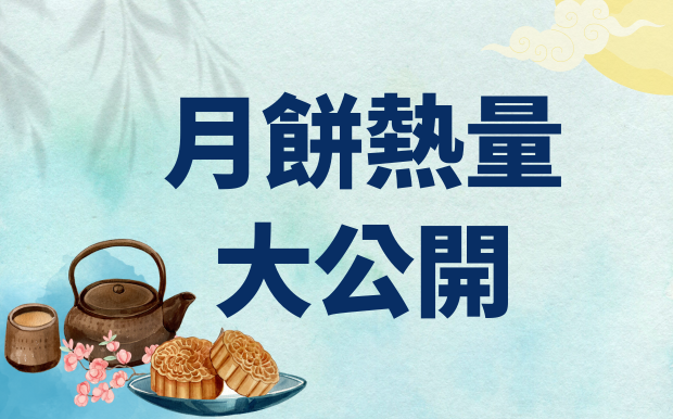 嚇！月餅熱量大公開！中秋不怕胖，客製化健康禮品聰明選！