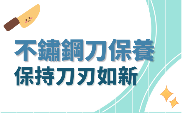 不鏽鋼刀保養：保持刀刃如新