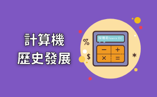 客製化文具：計算機的歷史發展