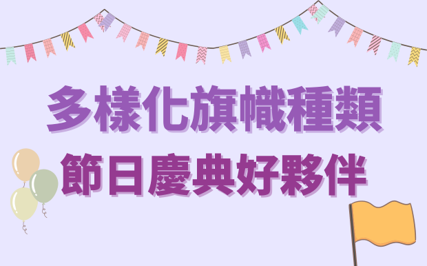 多樣化旗幟種類：節日慶典好夥伴！