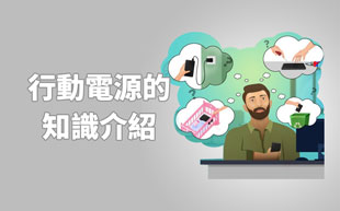 行動電源的知識介紹