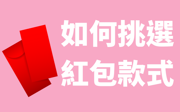 如何挑選紅包尺寸款式