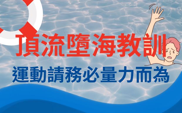 熱愛運動是好事！香港頂流墮海驚魂：運動請務必量力而為！