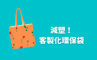 減塑！客製化環保袋