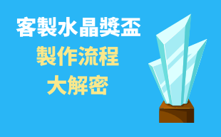 客製水晶獎盃製作流程大解密