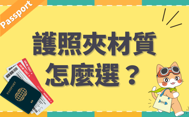 護照夾材質怎麼選？5種材質優缺點大解析