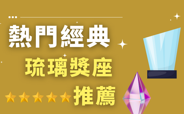 琉璃獎座 2026 年熱門推薦