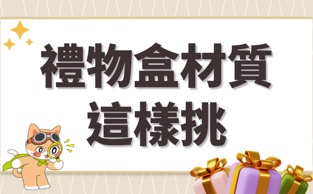禮物盒材質這樣挑！為特別的日子加分