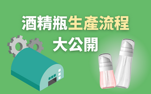 客製化酒精瓶製造流程大公開