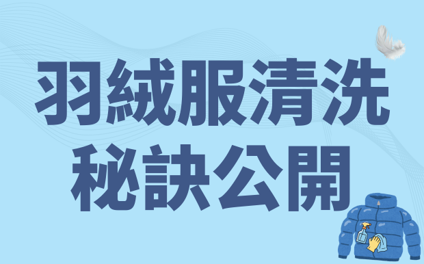 羽絨服清洗不結塊秘訣大公開！掌握正確洗法，一次搞定保暖又蓬鬆