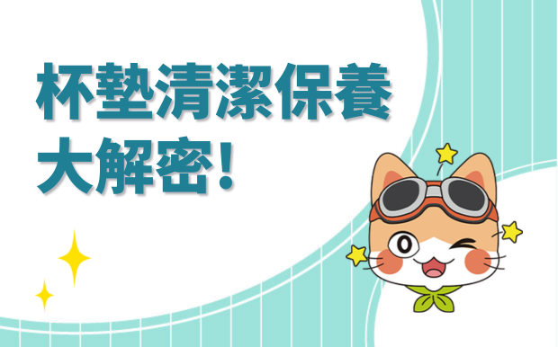 杯墊清潔保養大解密！