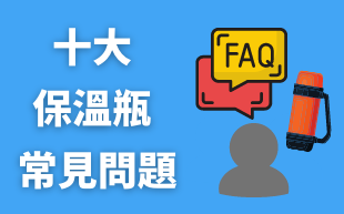 十大保溫瓶常見問題！