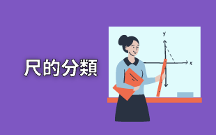客製化文具：文具尺分類