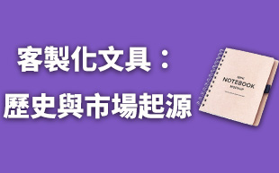 客製化文具：筆記本的歷史與市場起源