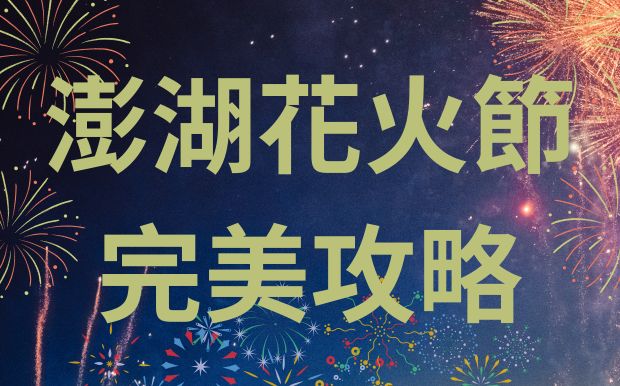 澎湖花火節、東海岸音樂祭完美攻略：客製化禮品，讓你的五月嗨翻天！