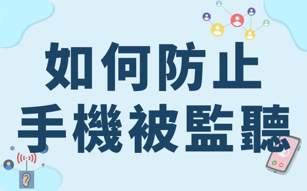 你的手機可能正在被監聽：大數據時代如何防止監聽？