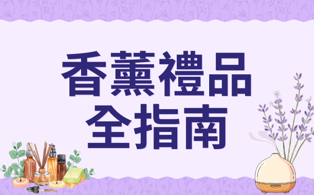 香氛禮品全指南：擴香、蠟燭、精油差異與適合對象全解析