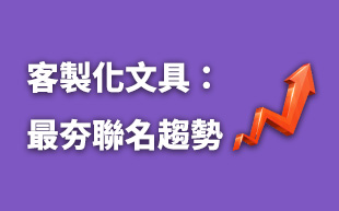 客製化文具：21世紀最夯客製化文具聯名趨勢