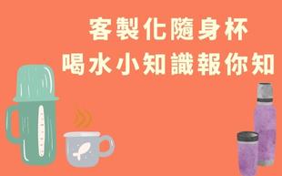 客製化隨身杯 一 你的健康好夥伴