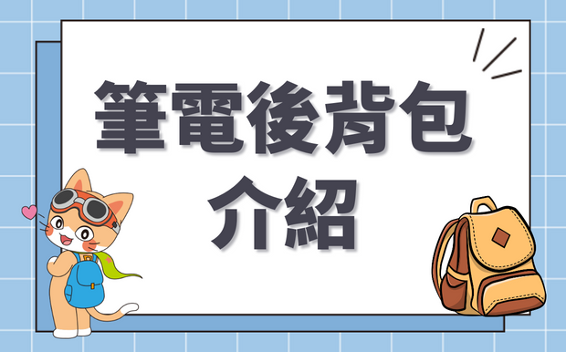 筆電後背包介紹：挑選筆電包的8個重點
