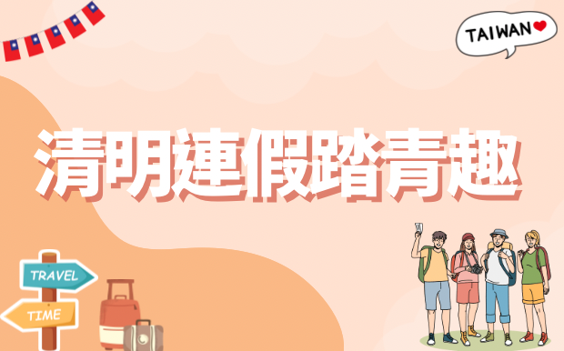 清明連假踏青趣！全台最夯景點推薦，假期怎麼玩最嗨