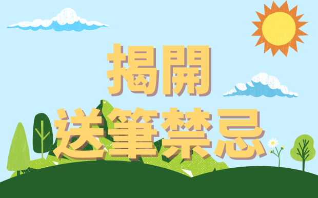 揭開送筆禁忌！送禮送進心坎裡的必讀指南