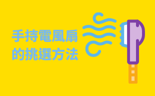 手持電風扇的挑選方法