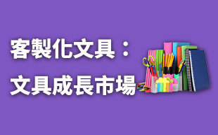 客製化文具：文具商品的成長市場