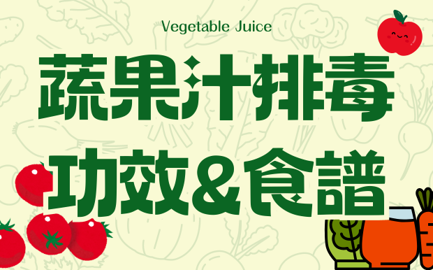 健康滿分!蔬果汁排毒功效、食譜大公開