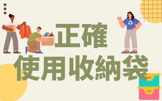 如何正確使用收納袋，讓收納變得更省力、更有效率