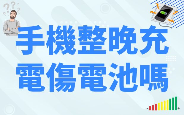 手機整晚充電會傷電池？快速保養與防護全攻略讓你電池長壽！