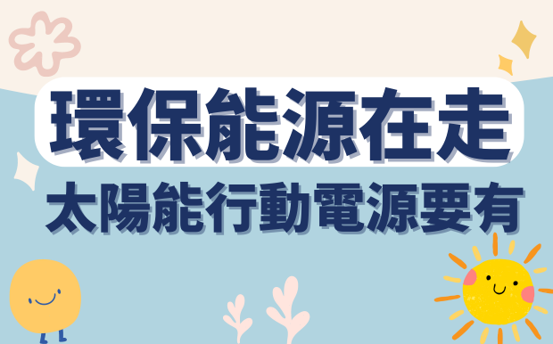 環保能源在走，太陽能行動電源要有 !