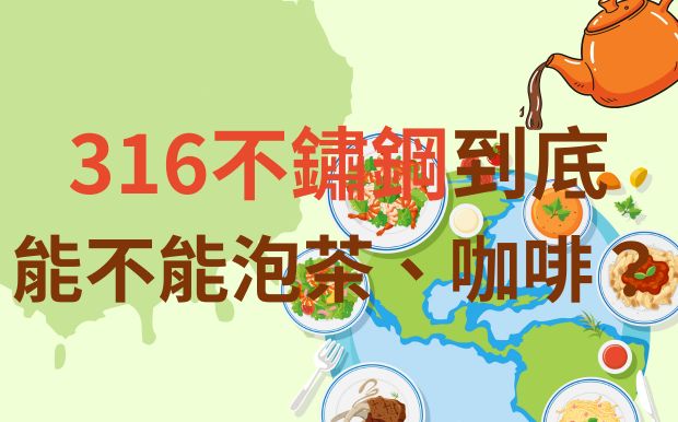 316不鏽鋼到底能不能泡茶、咖啡？