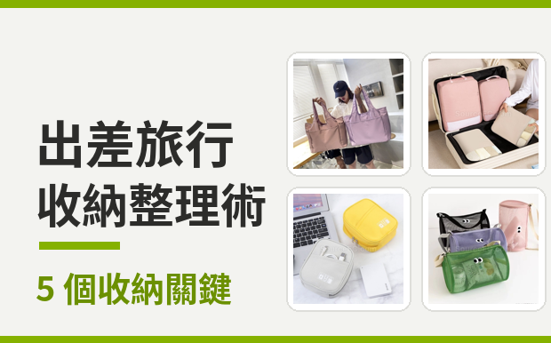 出差行李總是又重又亂？學會這 5 個收納關鍵，少帶一半還找得到東西