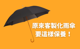 原來客製化雨傘要這樣保養！
