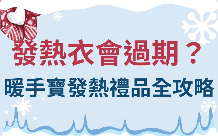 發熱衣過期？暖手寶安全嗎？發熱禮品全攻略