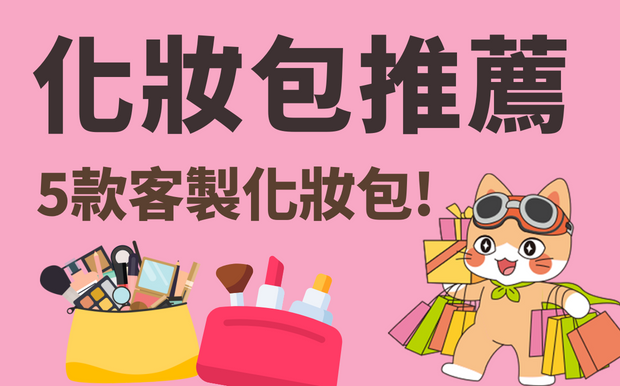 化妝包推薦! 5款客製化妝包!