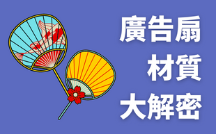 廣告扇材質大解密，哪種客製化扇子最好用？