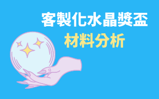 客製化水晶獎盃材料分析