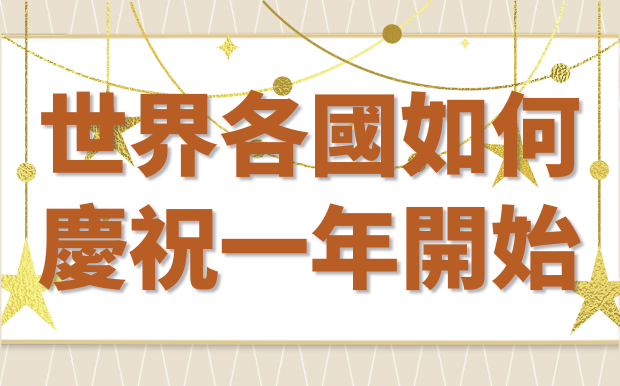 吃12顆葡萄、喝年糕湯！世界各國如何慶祝一年的開始？