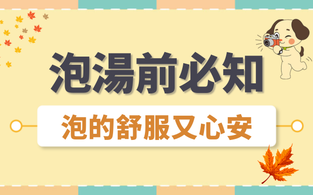泡溫泉注意事項，泡湯前後先跟著這樣做，觀光局提點