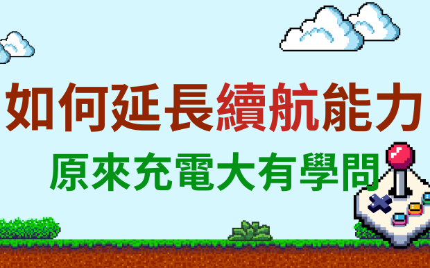 如何延長電子產品續航能力？原來充電大有學問