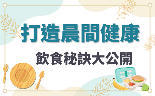 打造健康晨間：早餐時段的飲食秘訣大公開