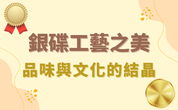 銀碟工藝之美：品味與文化的結晶