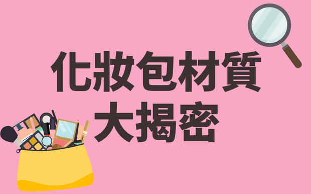 化妝包材質大揭密