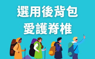 讓身體更健康：選用後背包愛護脊椎！