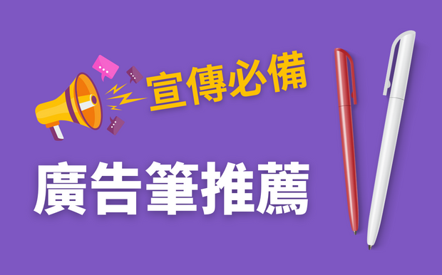 廣告筆怎麼挑?- 2026年宣傳必備廣告筆推薦
