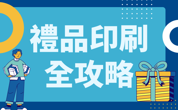 禮品印刷全攻略：絲印、熱轉印、UV印刷大解密