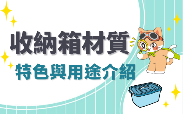 收納箱材質哪種好？種類與用途介紹