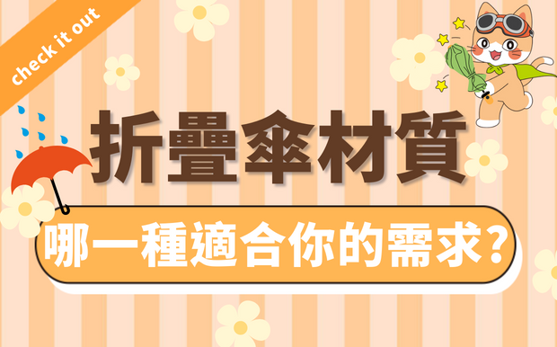 折疊傘材質解析-哪一種適合你的需求？